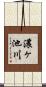 濃ヶ池川 Scroll