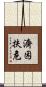 濟困扶危 Scroll