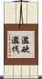 濫砍濫伐 Scroll