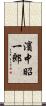 濱中昭一郎 Scroll