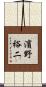 濱野裕二 Scroll