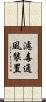 濾毒通風裝置 Scroll