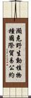 瀕危野生動植物種國際貿易公約 Scroll