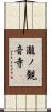 瀧ノ観音寺 Scroll