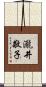 瀧井敬子 Scroll