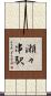 瀬々串駅 Scroll