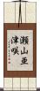瀬山亜津咲 Scroll