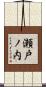 瀬戸ノ内 Scroll