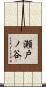 瀬戸ノ谷 Scroll