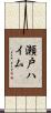 瀬戸ハイム Scroll