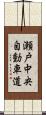 瀬戸中央自動車道 Scroll