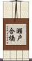 瀬戸合橋 Scroll