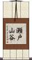 瀬戸山谷 Scroll