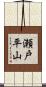 瀬戸平山 Scroll