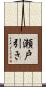 瀬戸引き Scroll