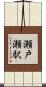 瀬戸瀬駅 Scroll