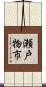 瀬戸物市 Scroll