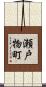 瀬戸物町 Scroll