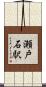 瀬戸石駅 Scroll