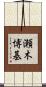瀬木博基 Scroll