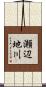 瀬辺地川 Scroll