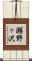 瀬野ヶ沢 Scroll