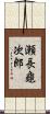 瀬長龜次郎 Scroll