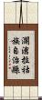 瀾滄拉祜族自治縣 Scroll