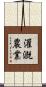 灌漑農業 Scroll