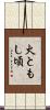 火ともし頃 Scroll