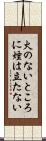 火のないところに煙は立たない Scroll