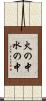 火の中水の中 Scroll