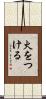 火をつける Scroll