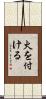 火を付ける Scroll