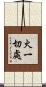火一切處 Scroll