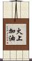 火上加油 Scroll