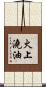 火上澆油 Scroll