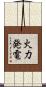 火力発電 Scroll