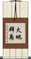 火地群島 Scroll