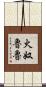 火奴魯魯 Scroll