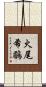 火尾希鶥 Scroll