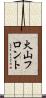 火山フロント Scroll