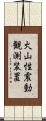 火山性震動観測装置 Scroll