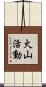 火山活動 Scroll