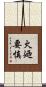 火廼要慎 Scroll