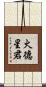 火德星君 Scroll