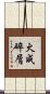 火成碎屑 Scroll