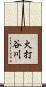 火打谷川 Scroll