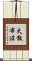 火散布沼 Scroll