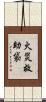 火災救助袋 Scroll